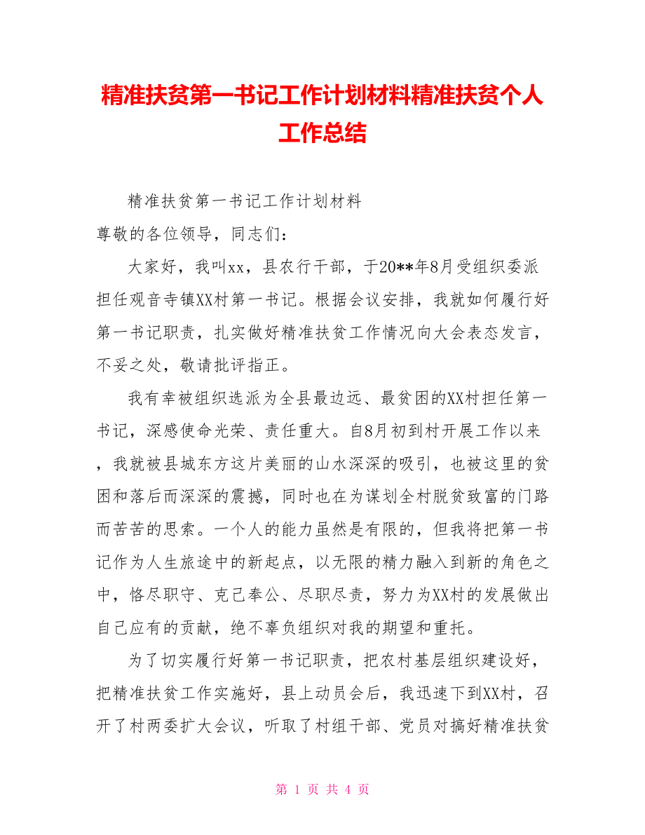 精准扶贫第一书记工作计划材料精准扶贫个人工作总结_第1页