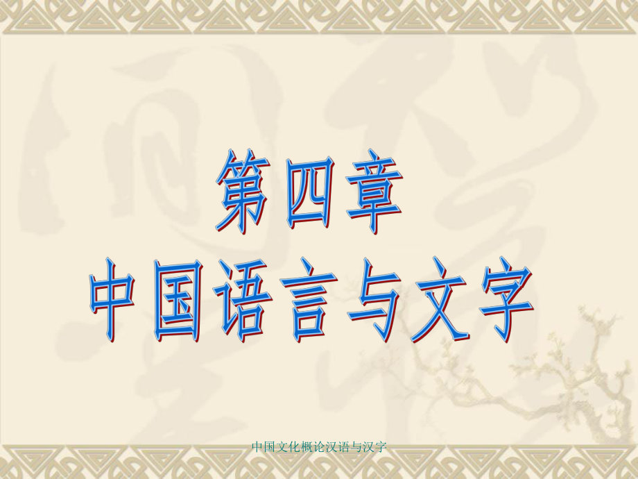 中国文化概论汉语与汉字课件_第1页