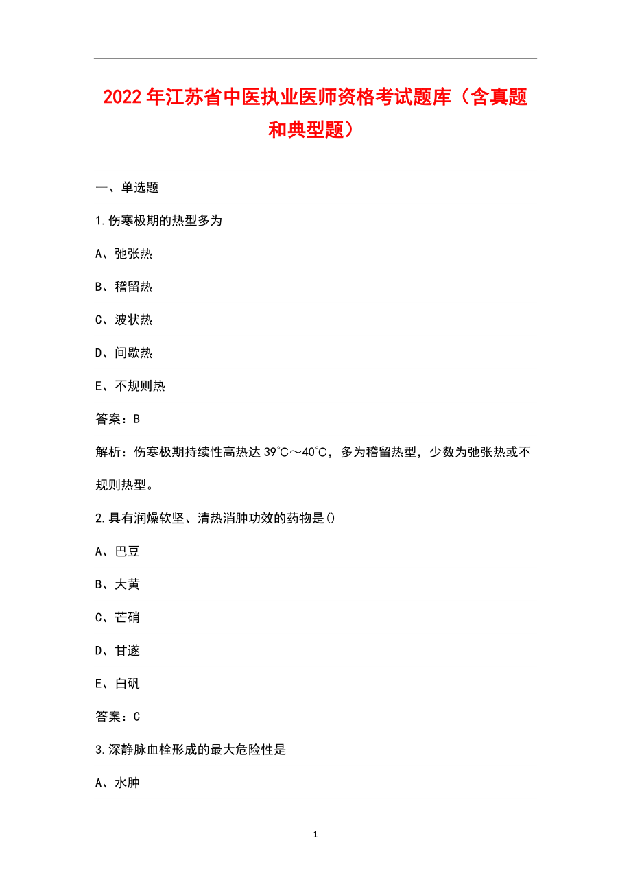2022年江苏省中医执业医师资格考试题库（含真题和典型题）_第1页