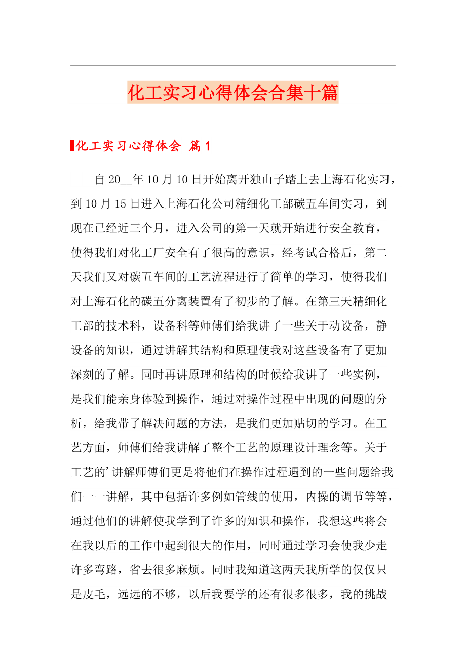 化工实习心得体会合集十篇_第1页