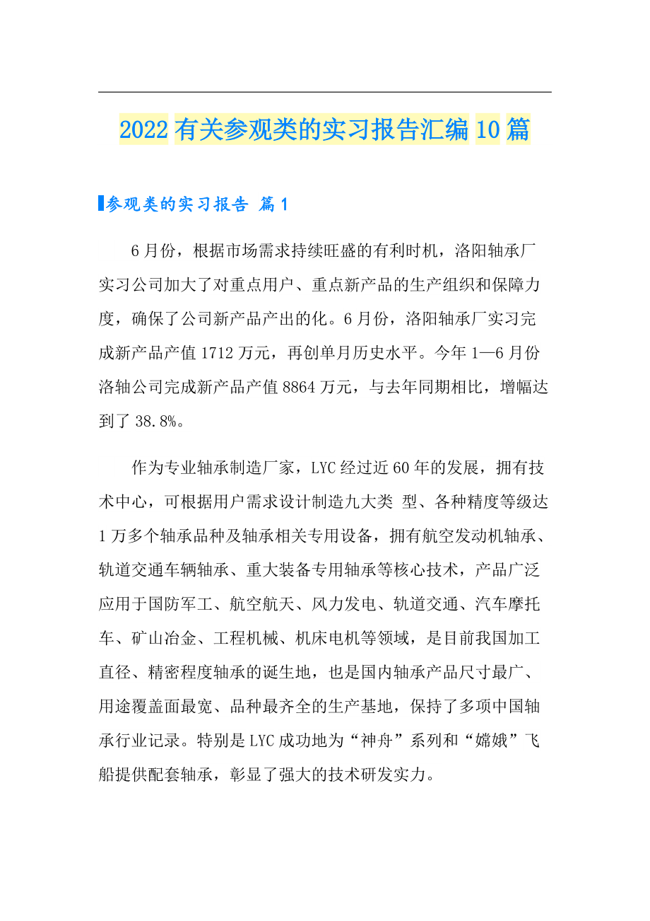 2022有关参观类的实习报告汇编10篇_第1页