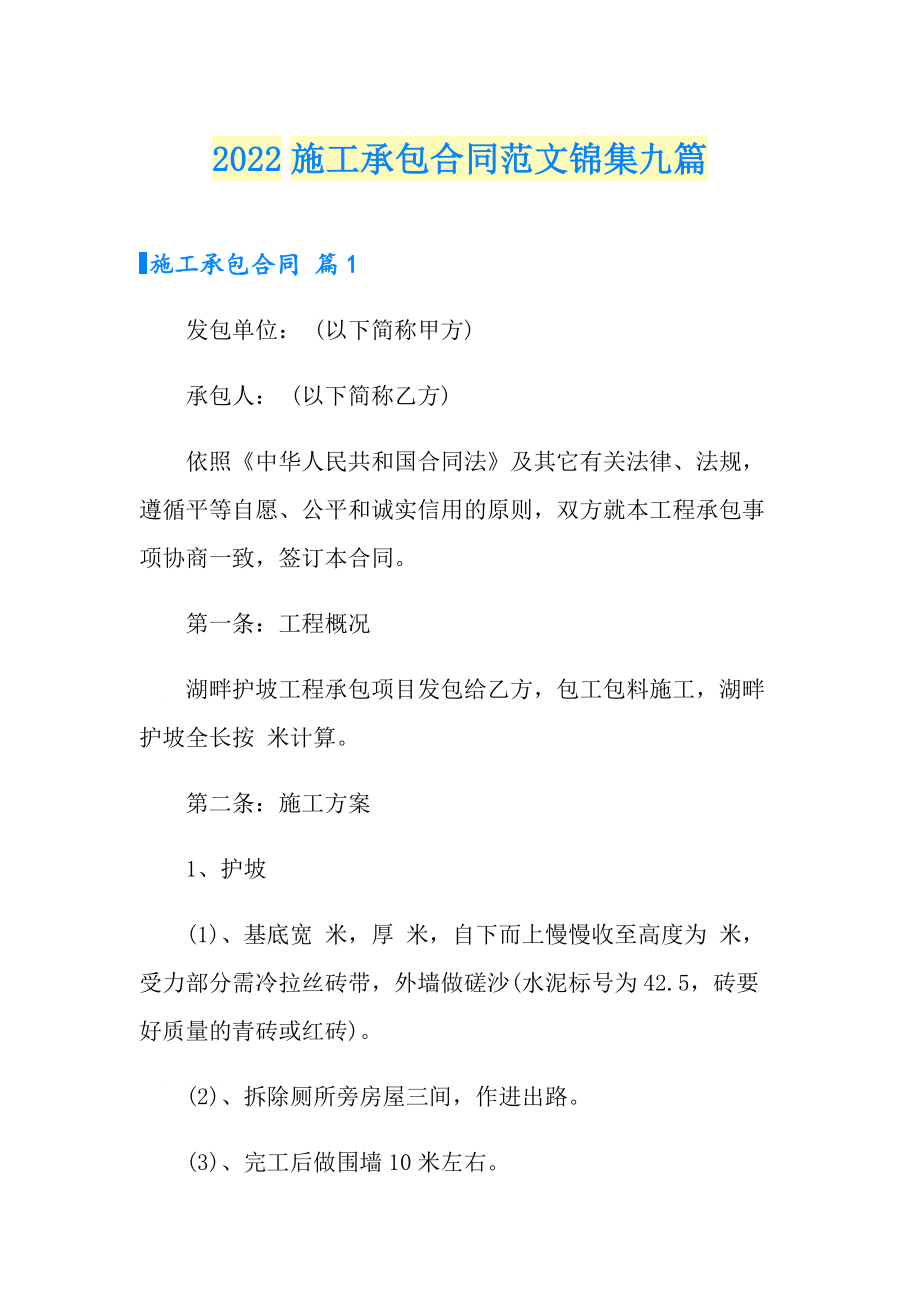 2022施工承包合同范文锦集九篇_第1页
