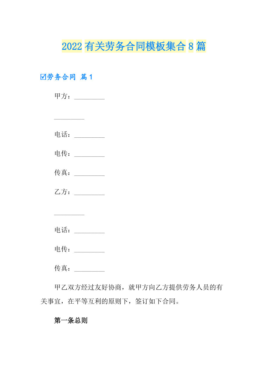 2022有关劳务合同模板集合8篇_第1页