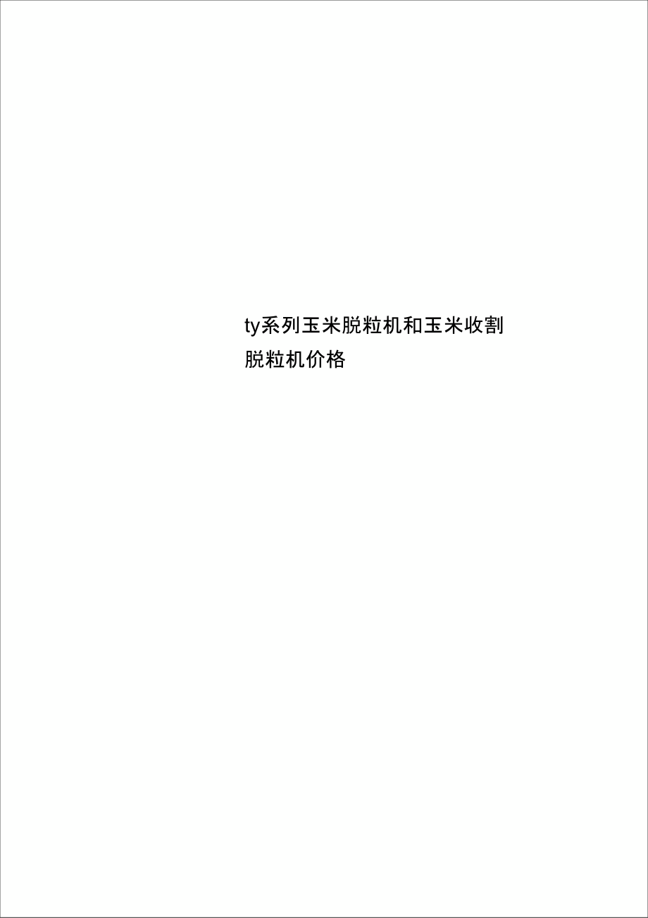 ty系列玉米脫粒機(jī)和玉米收割脫粒機(jī)價格_第1頁