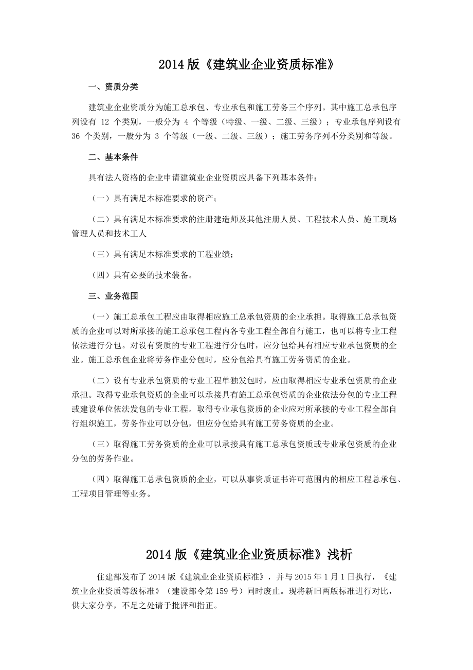 《建筑业企业资质标准》新旧对照_第1页