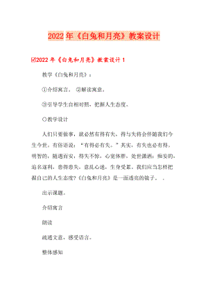 2022年《白兔和月亮》教案設(shè)計(jì)