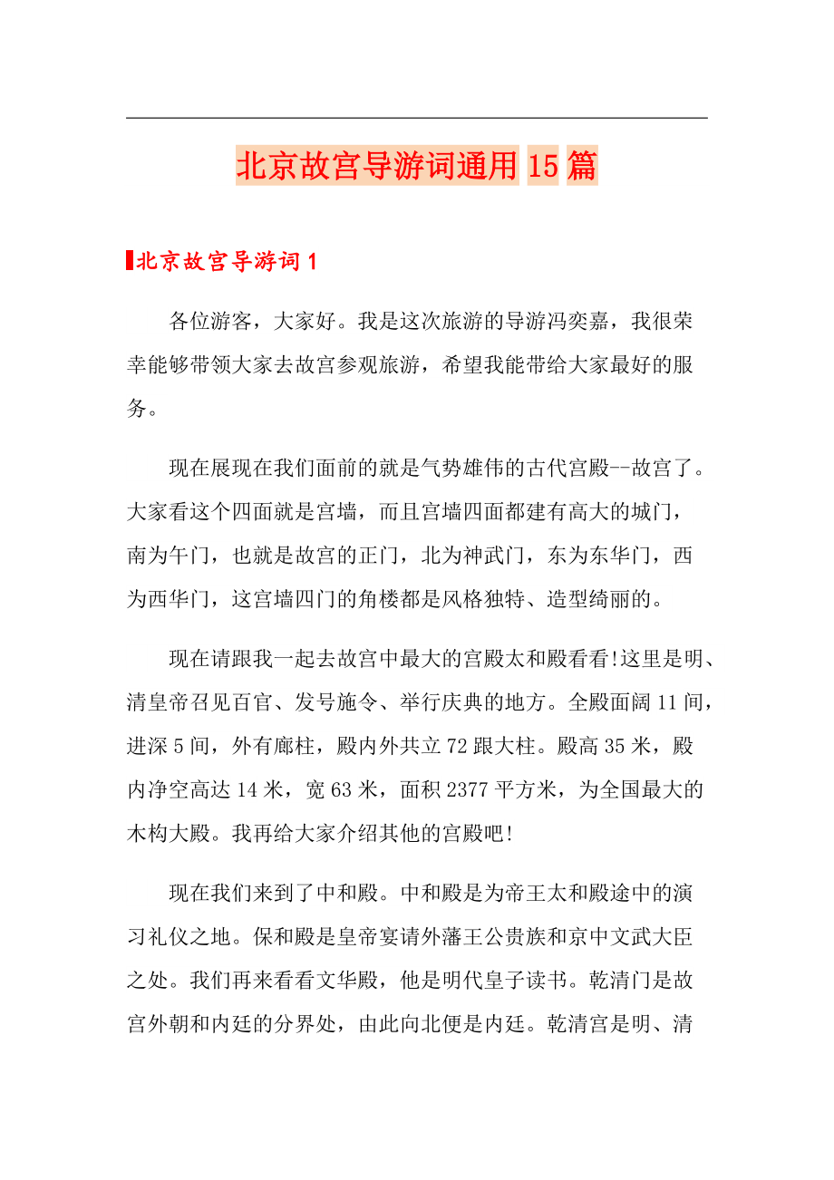 北京故宫导游词通用15篇