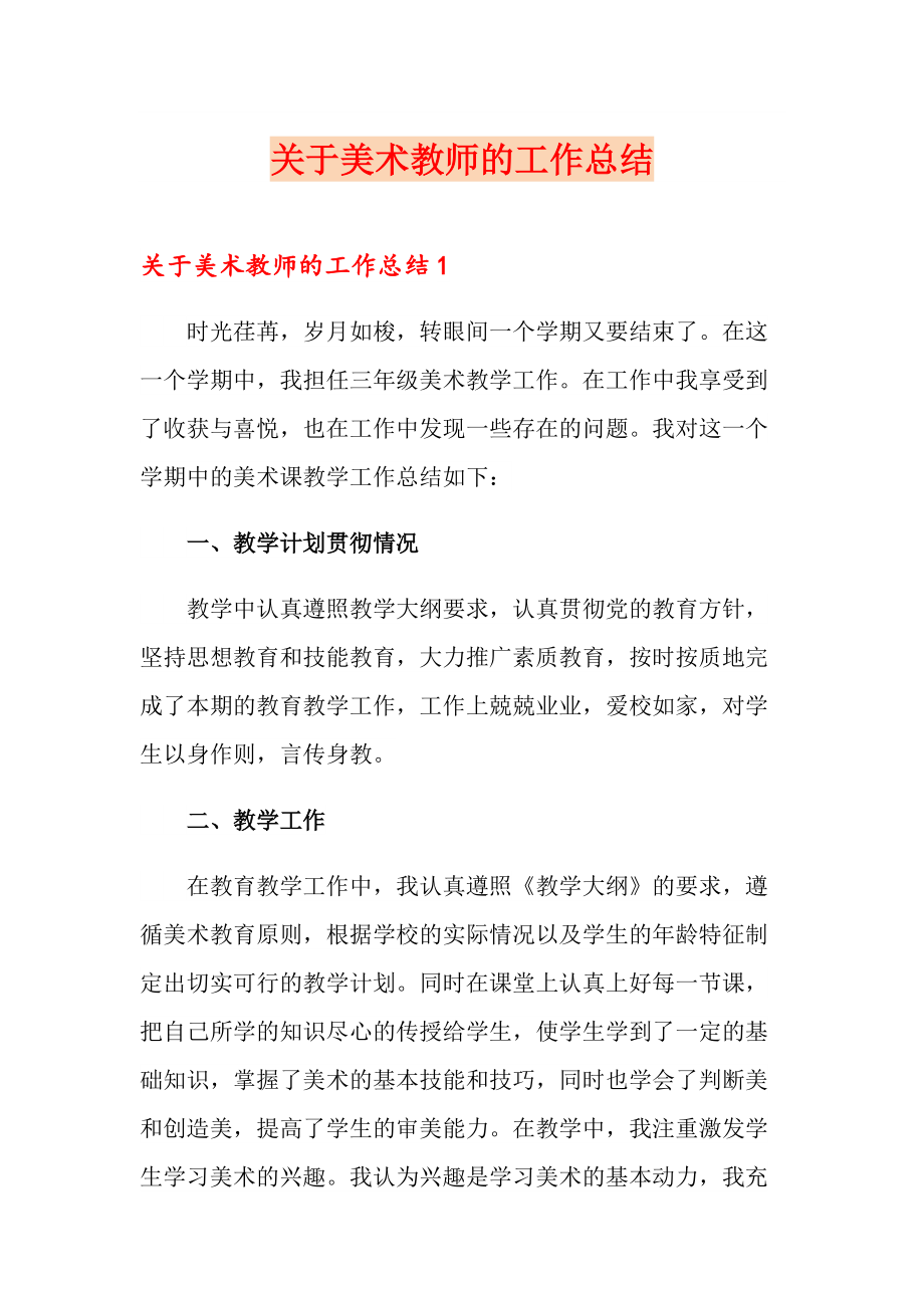 关于美术教师的工作总结_第1页