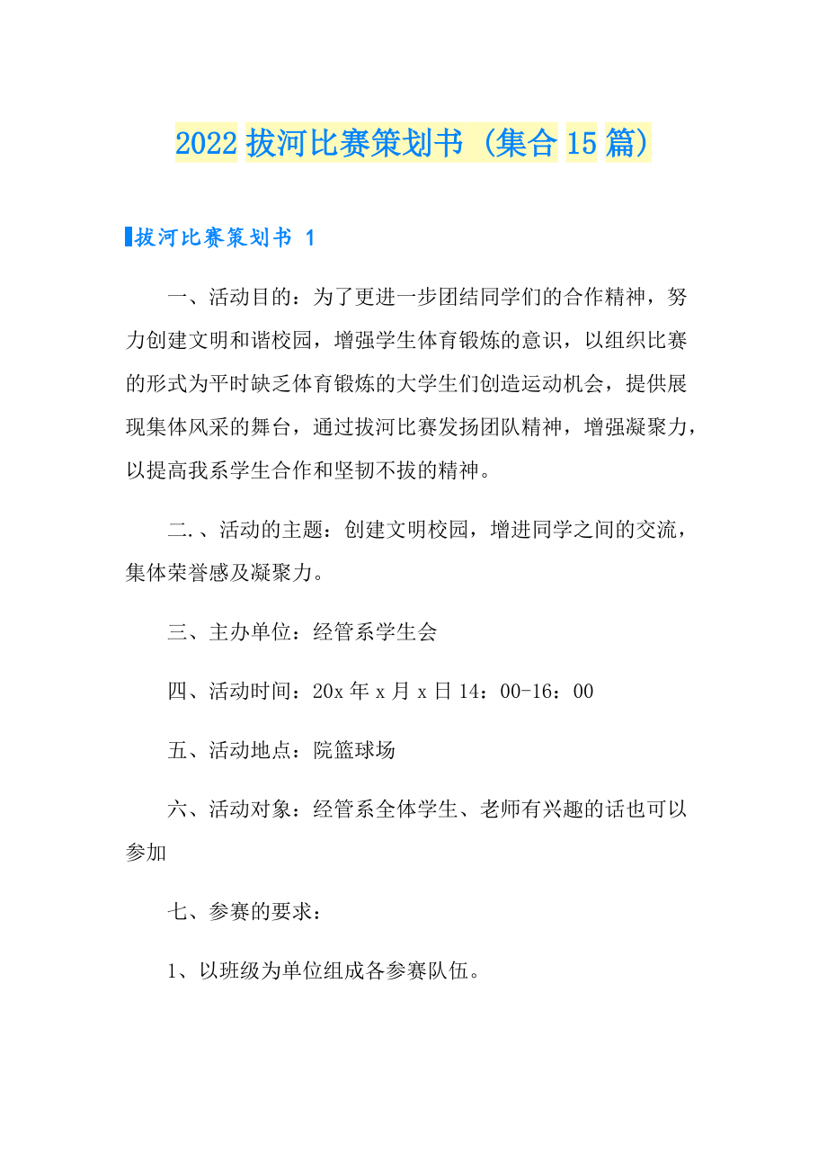 2022拔河比賽策劃書 (集合15篇)_第1頁