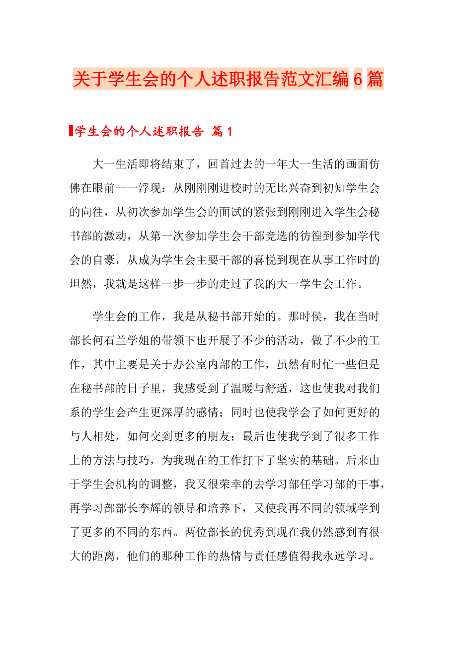 关于学生会的个人述职报告范文汇编6篇_第1页