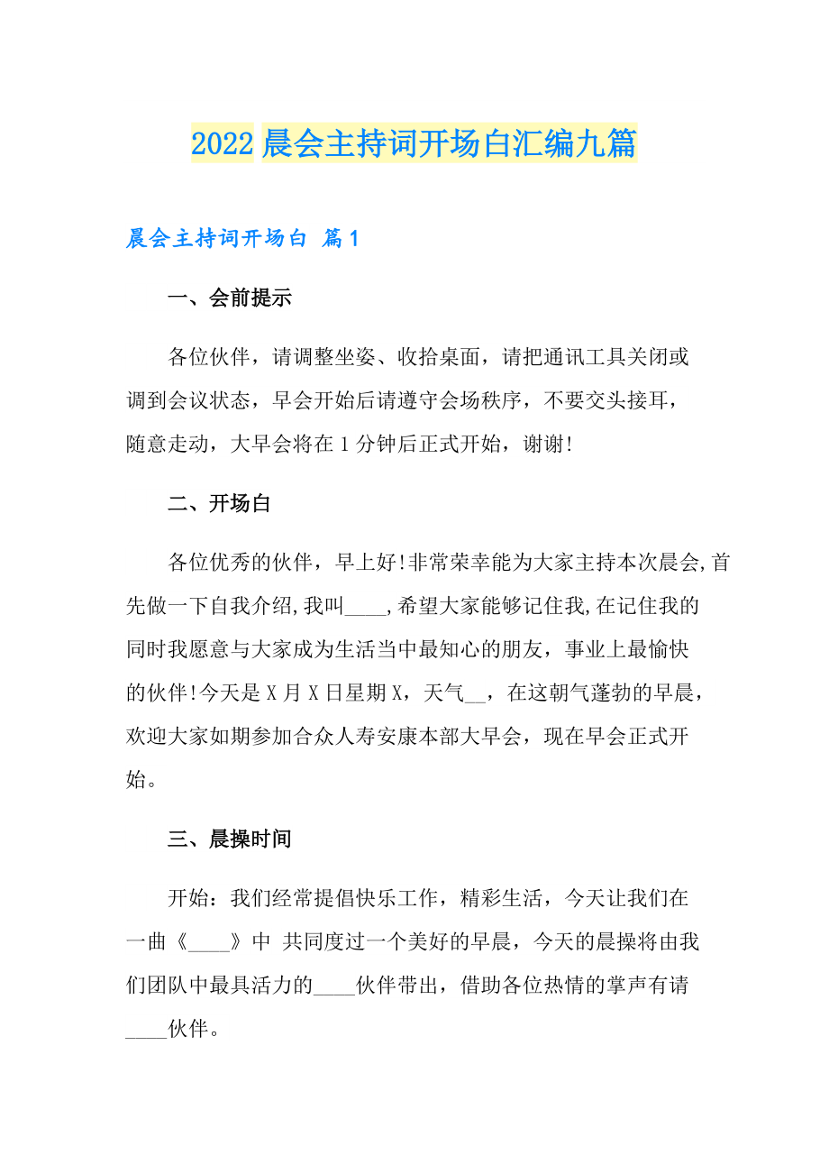 2022晨会主持词开场白汇编九篇_第1页