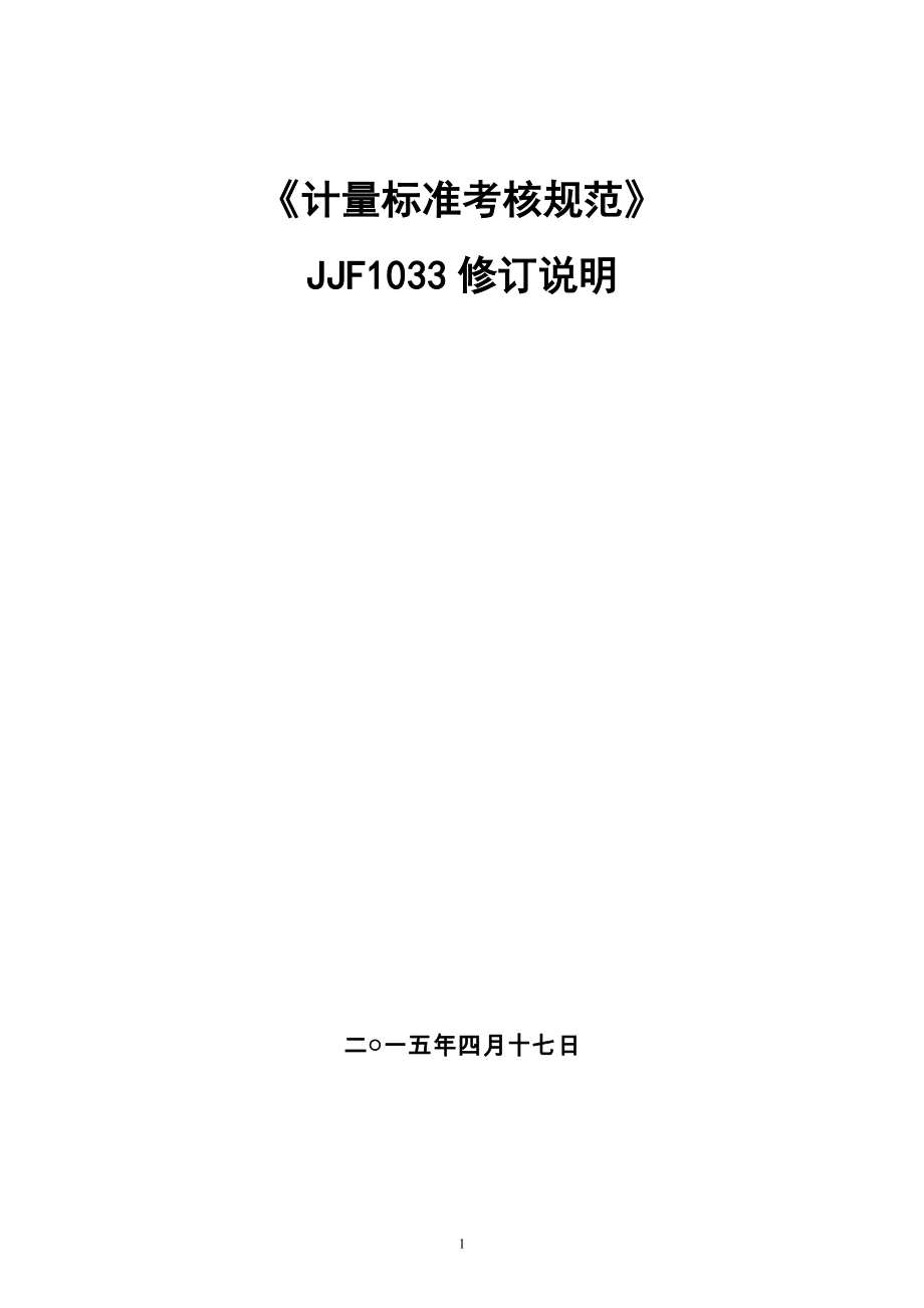 jjf1033 計(jì)量標(biāo)準(zhǔn)考核規(guī)范 修訂說明_第1頁