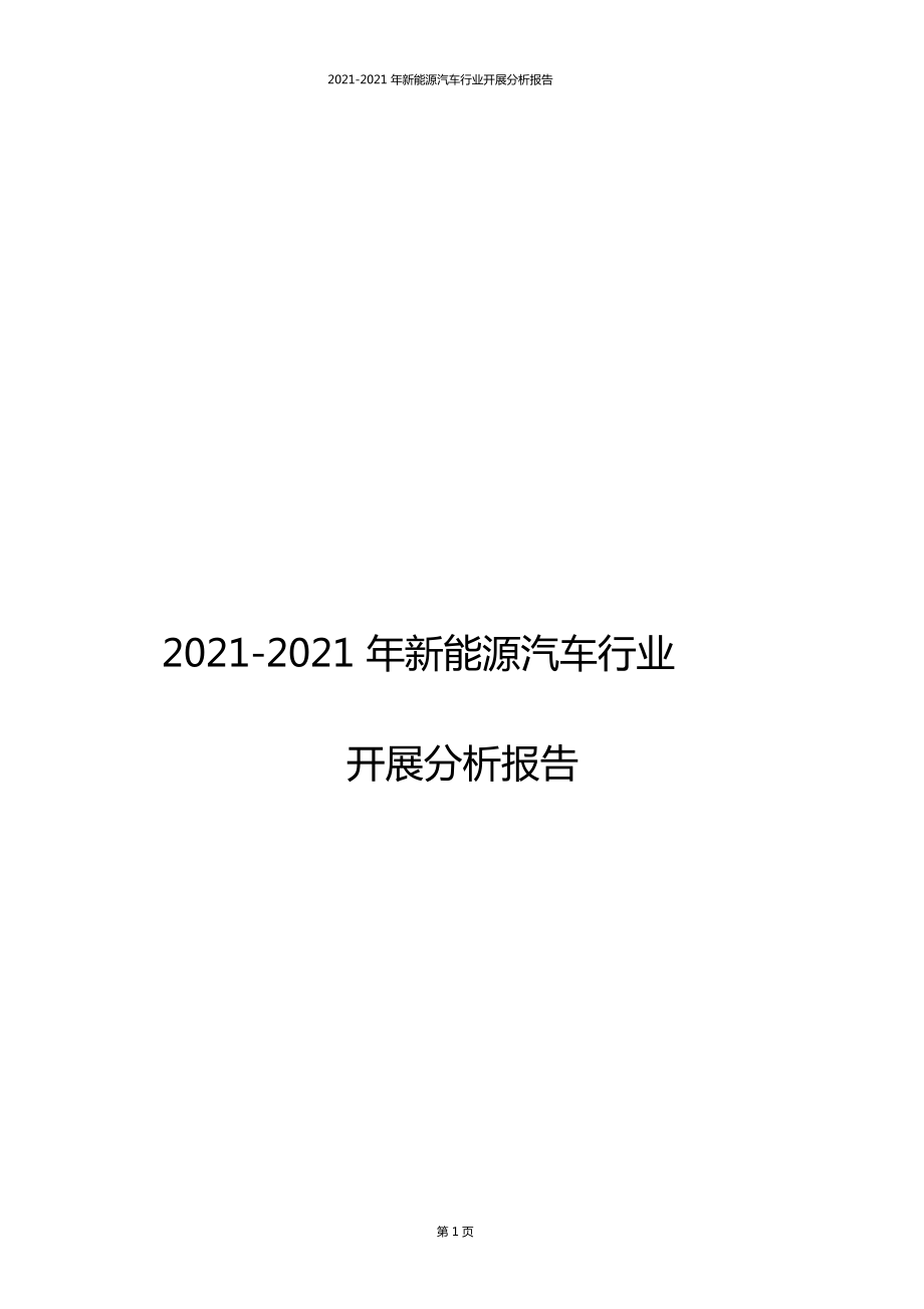 2012020年新能源汽车行业发展分析报告_第1页