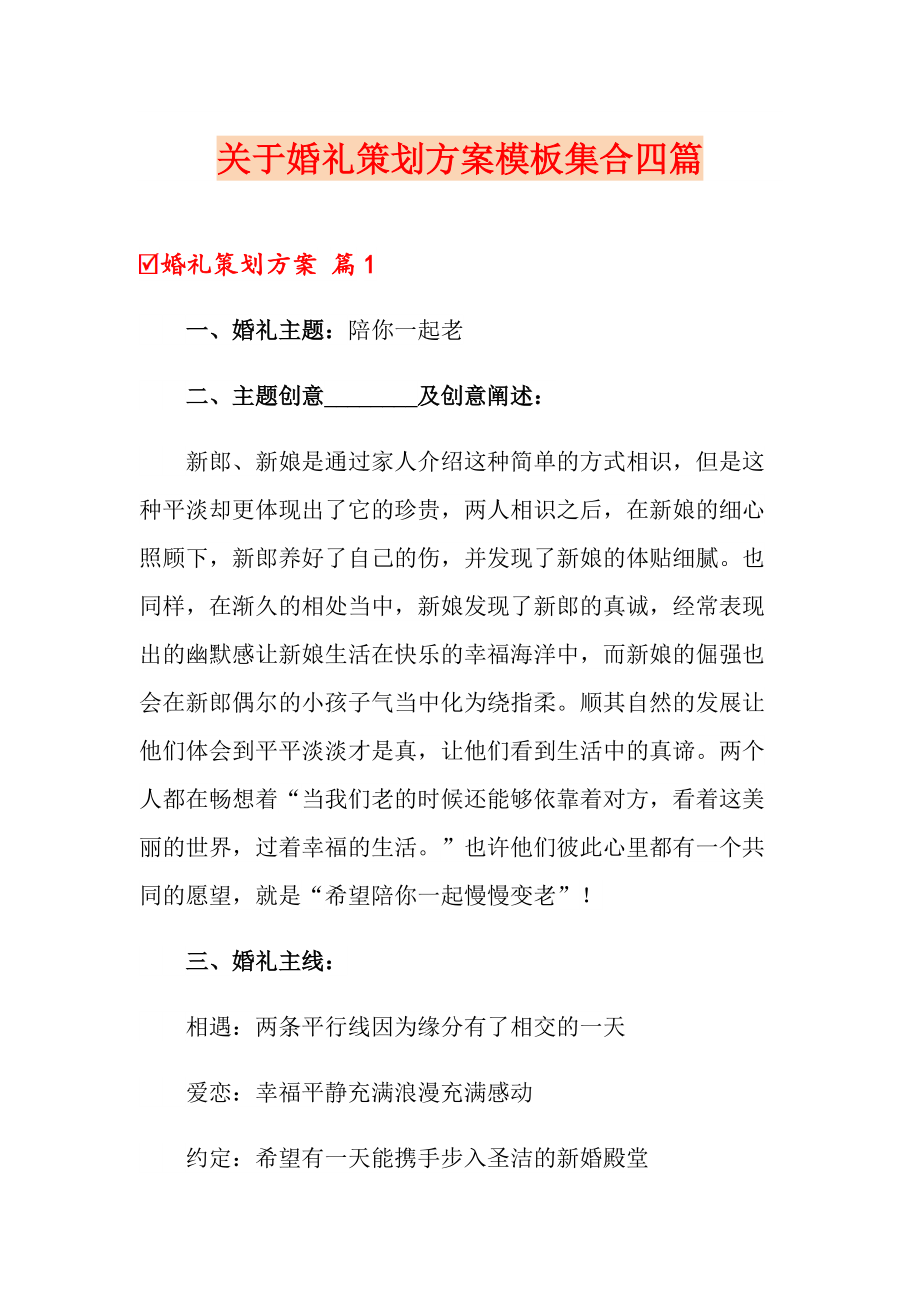 关于婚礼策划方案模板集合四篇_第1页