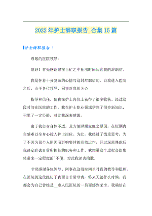 2022年護(hù)士辭職報(bào)告 合集15篇