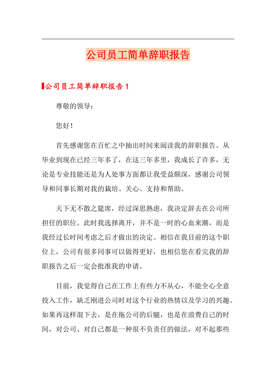 公司员工简单辞职报告_第1页