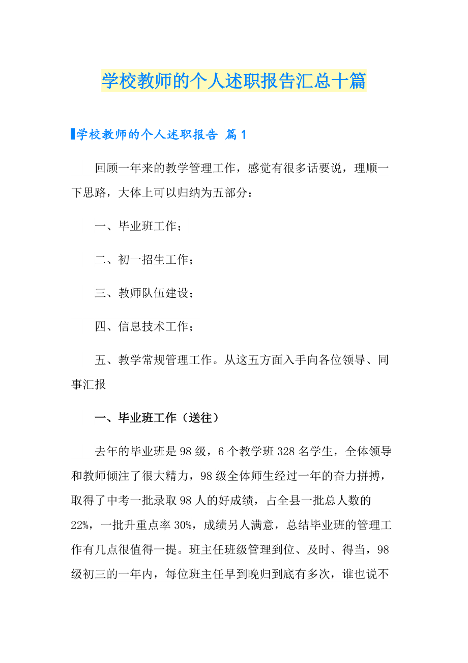 学校教师的个人述职报告汇总十篇_第1页