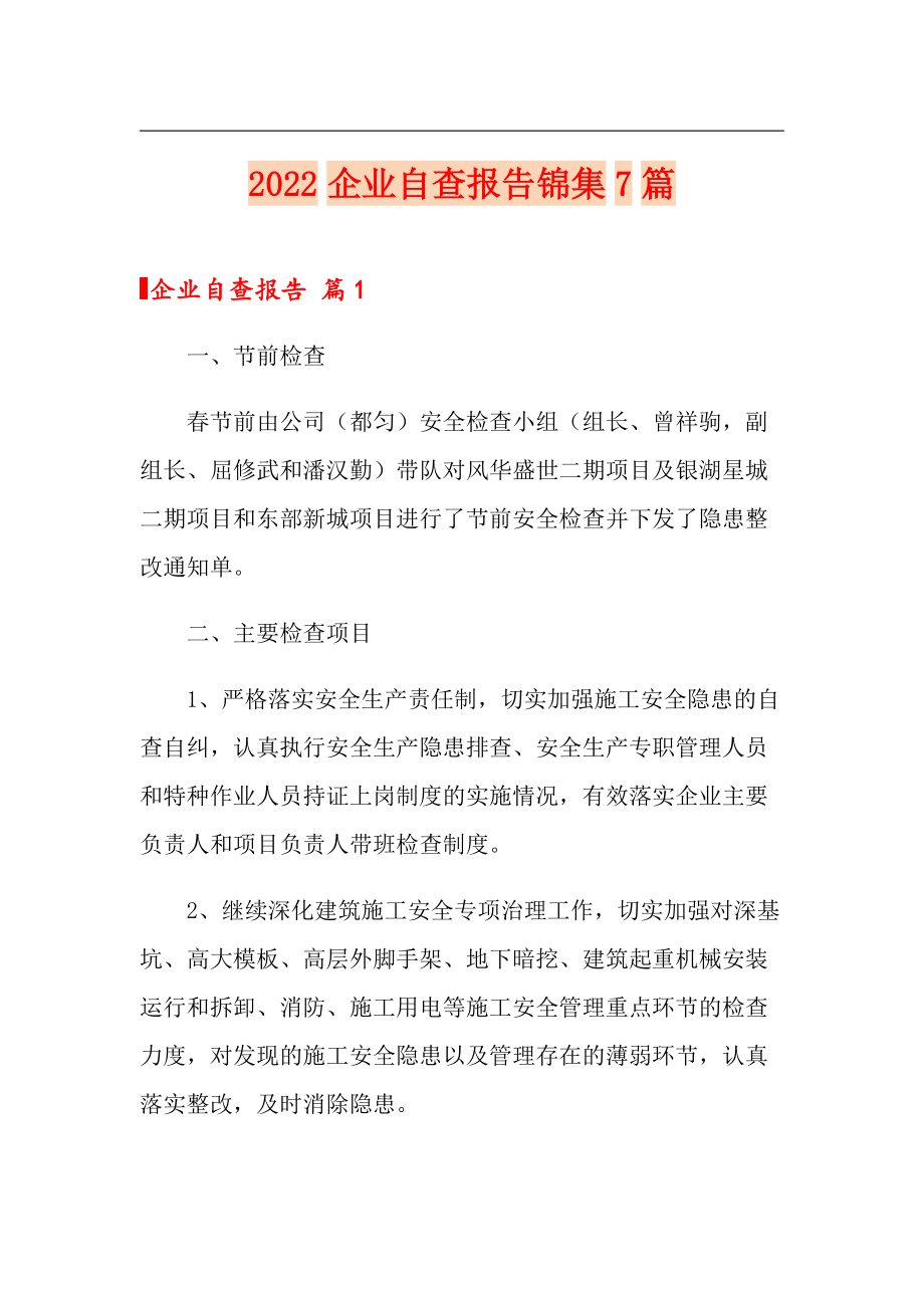 2022企業(yè)自查報告錦集7篇【實用模板】_第1頁