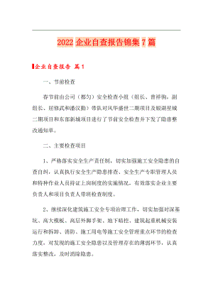 2022企業(yè)自查報(bào)告錦集7篇【實(shí)用模板】