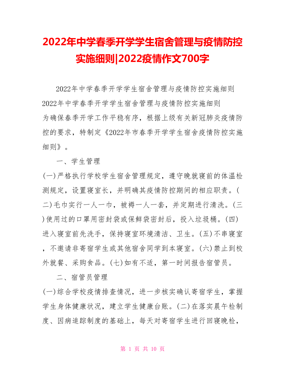 2022年中学春季开学学生宿舍管理与疫情防控实施细则2022疫情作文700字_第1页