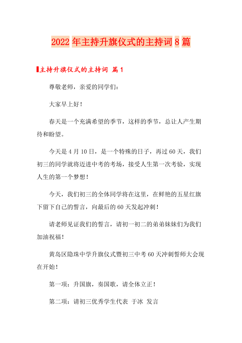 2022年主持升旗儀式的主持詞8篇【多篇匯編】_第1頁