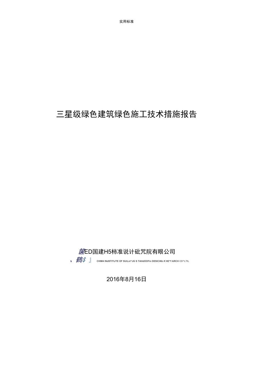 3-綠色建筑三星級綠色建筑綠色施工要求_第1頁