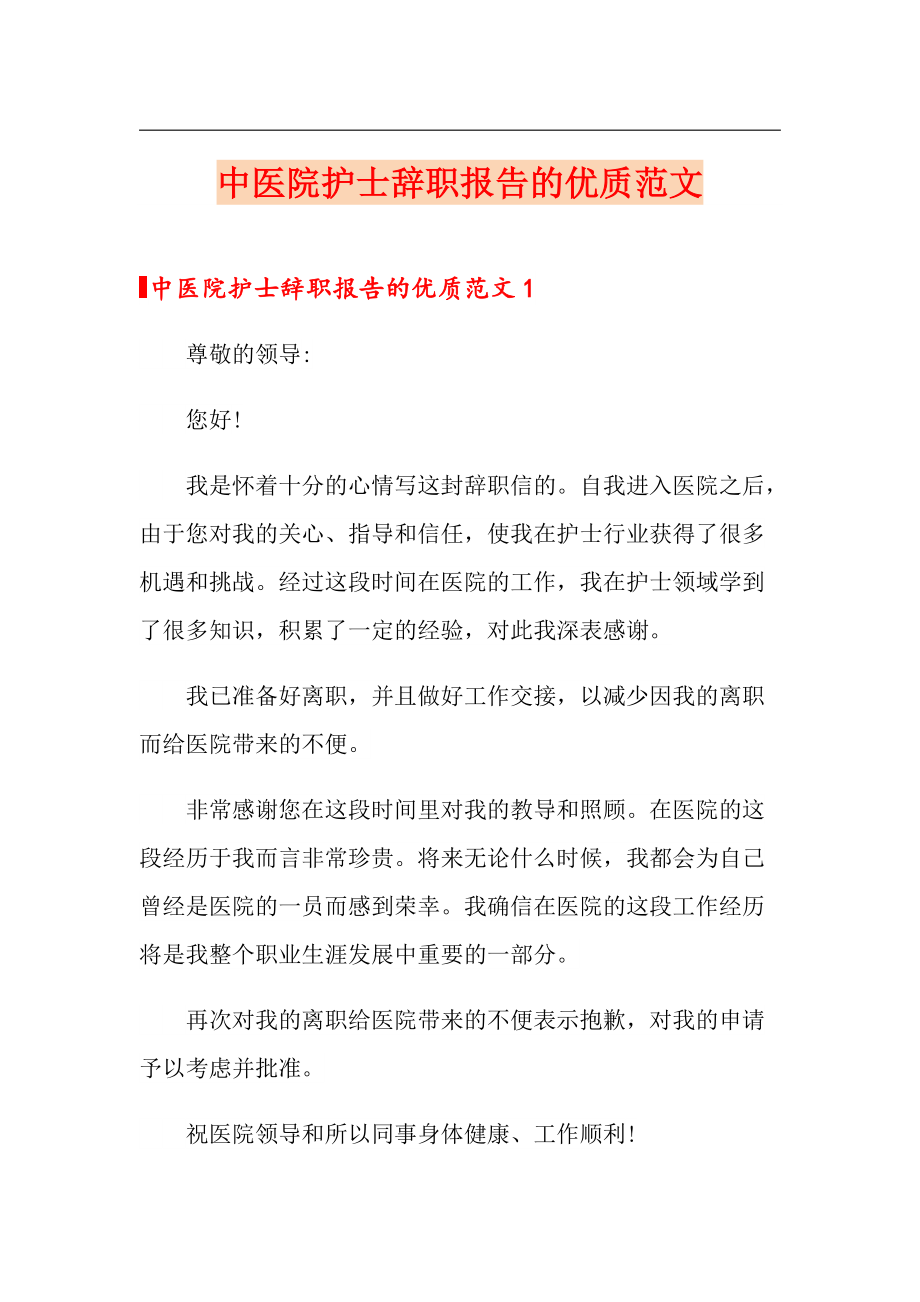 中医院护士辞职报告的优质范文（汇编）_第1页