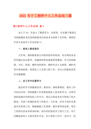 2022关于工程师个人工作总结三篇