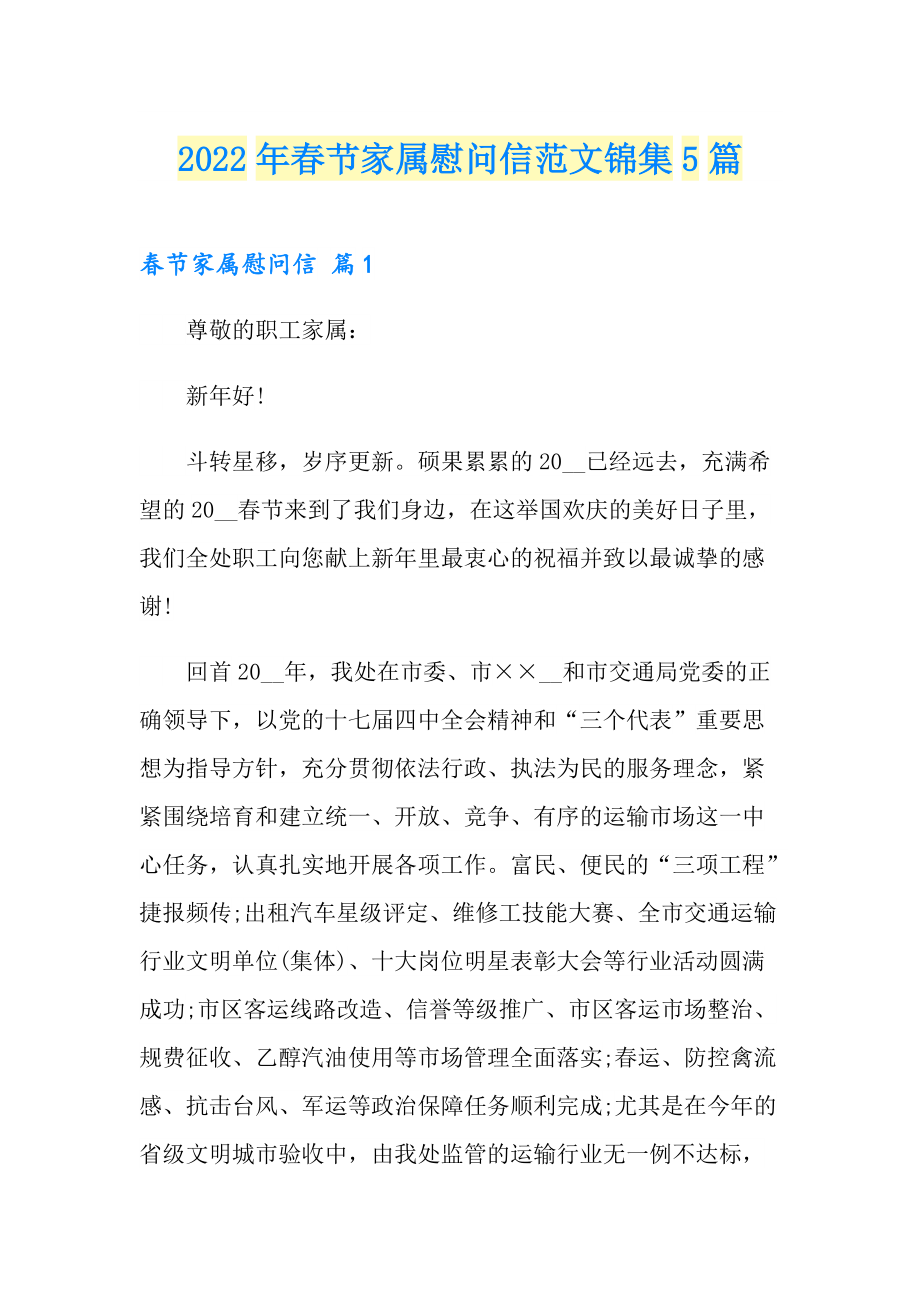 2022年节家属慰问信范文锦集5篇_第1页
