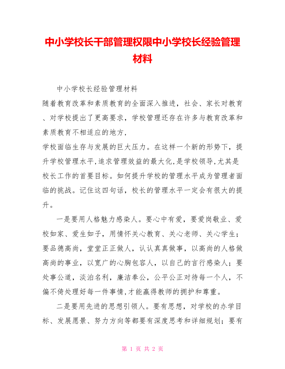 中小学校长干部管理权限中小学校长经验管理材料_第1页