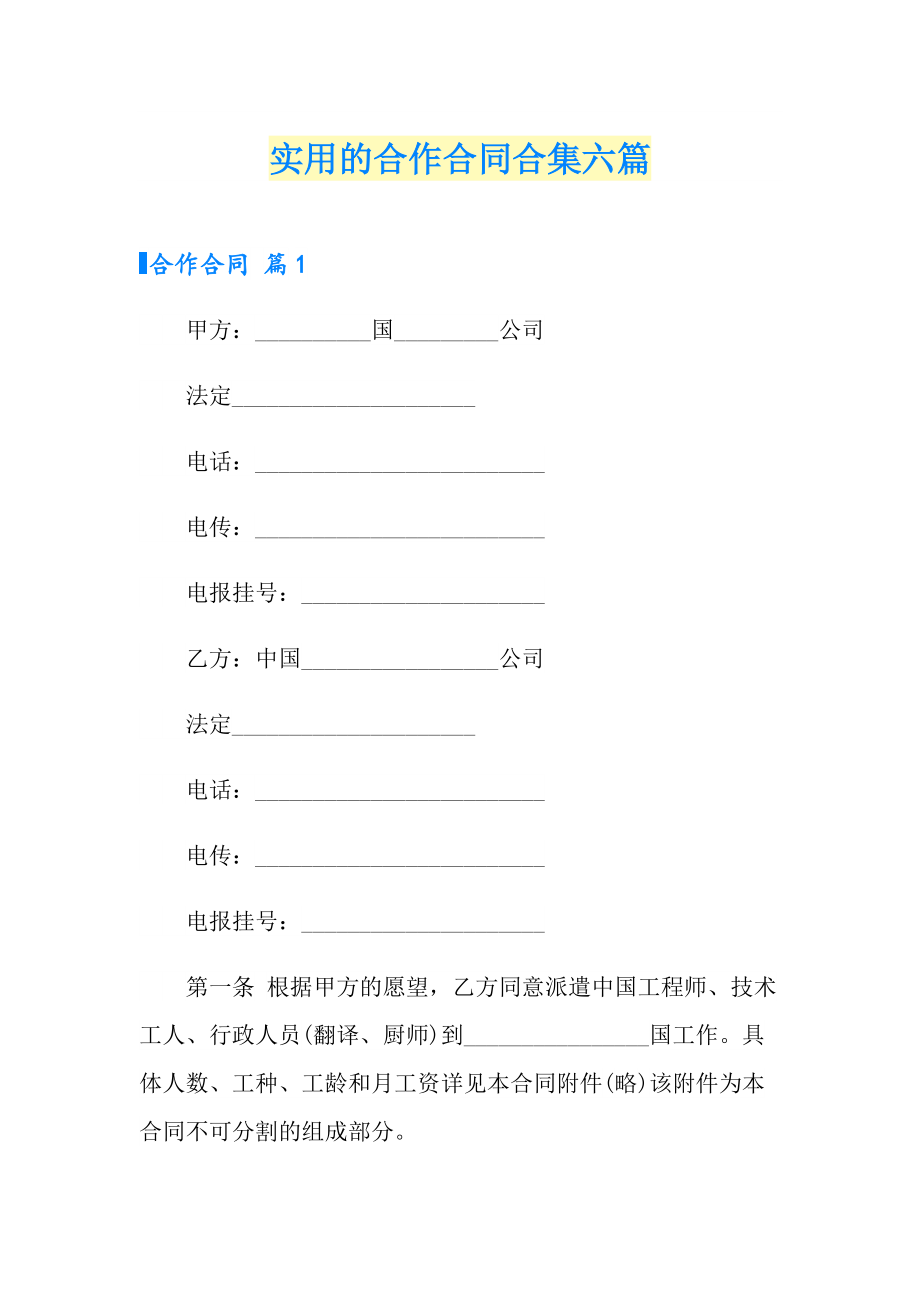 实用的合作合同合集六篇_第1页