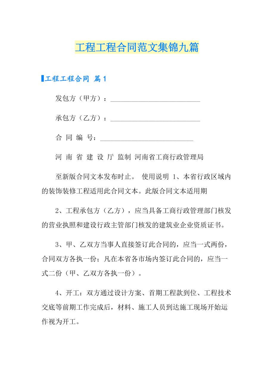 工程工程合同范文集锦九篇_第1页