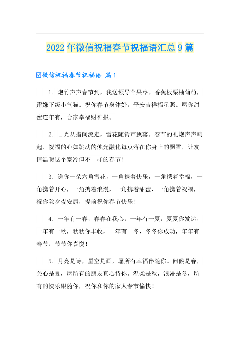 2022年微信祝福节祝福语汇总9篇_第1页