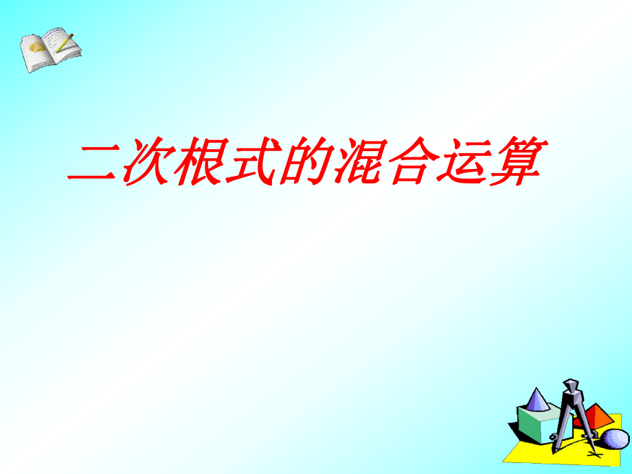 2014秋冀教版数学八上154《二次根式的混合运算》课件2_第1页