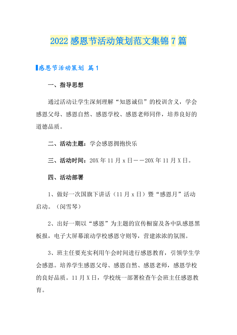2022感恩节活动策划范文集锦7篇_第1页