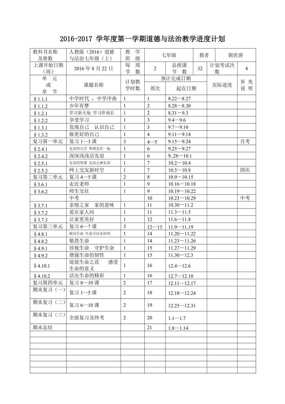 七年級(jí)道德與法治上 教學(xué)進(jìn)度表_第1頁(yè)