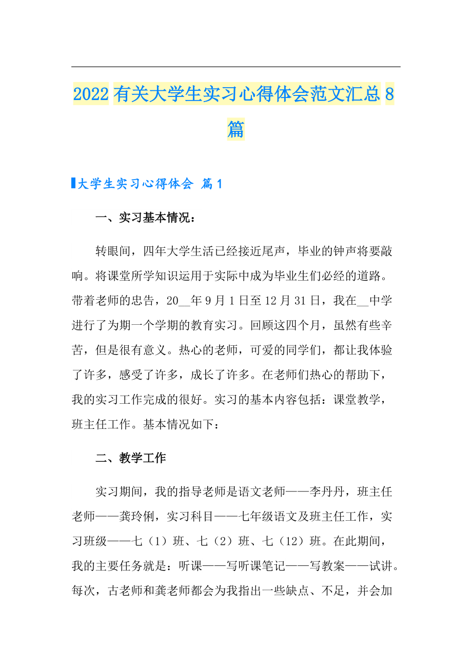 2022有关大学生实习心得体会范文汇总8篇_第1页