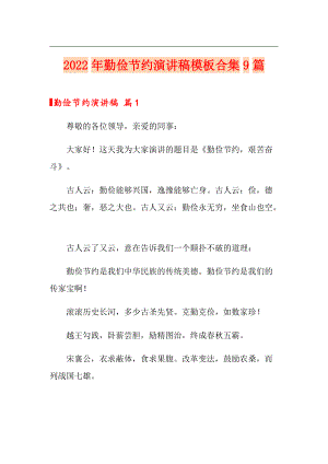 （整合汇编）2022年勤俭节约演讲稿模板合集9篇