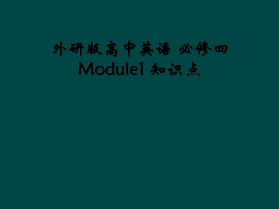 外研版高中英语 必修四Module1 知识点_第1页