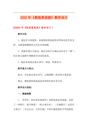 2022年《敦煌莫高窟》教學(xué)設(shè)計