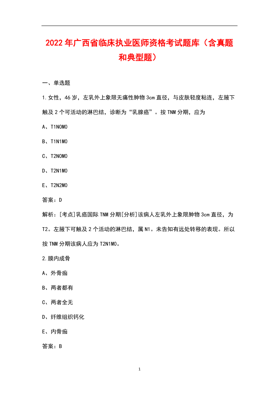 2022年广西省临床执业医师资格考试题库（含真题和典型题）_第1页