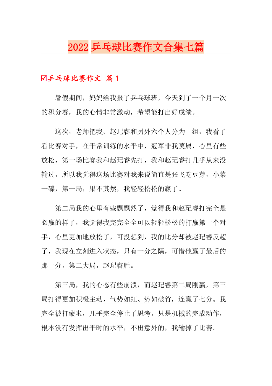 （word版）2022乒乓球比赛作文合集七篇_第1页