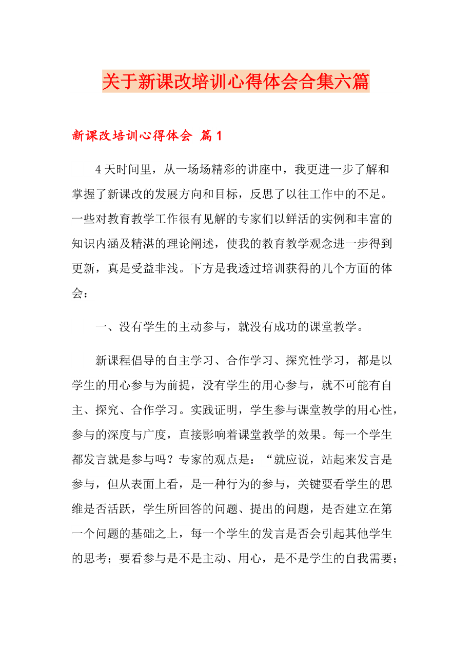 关于新课改培训心得体会合集六篇_第1页