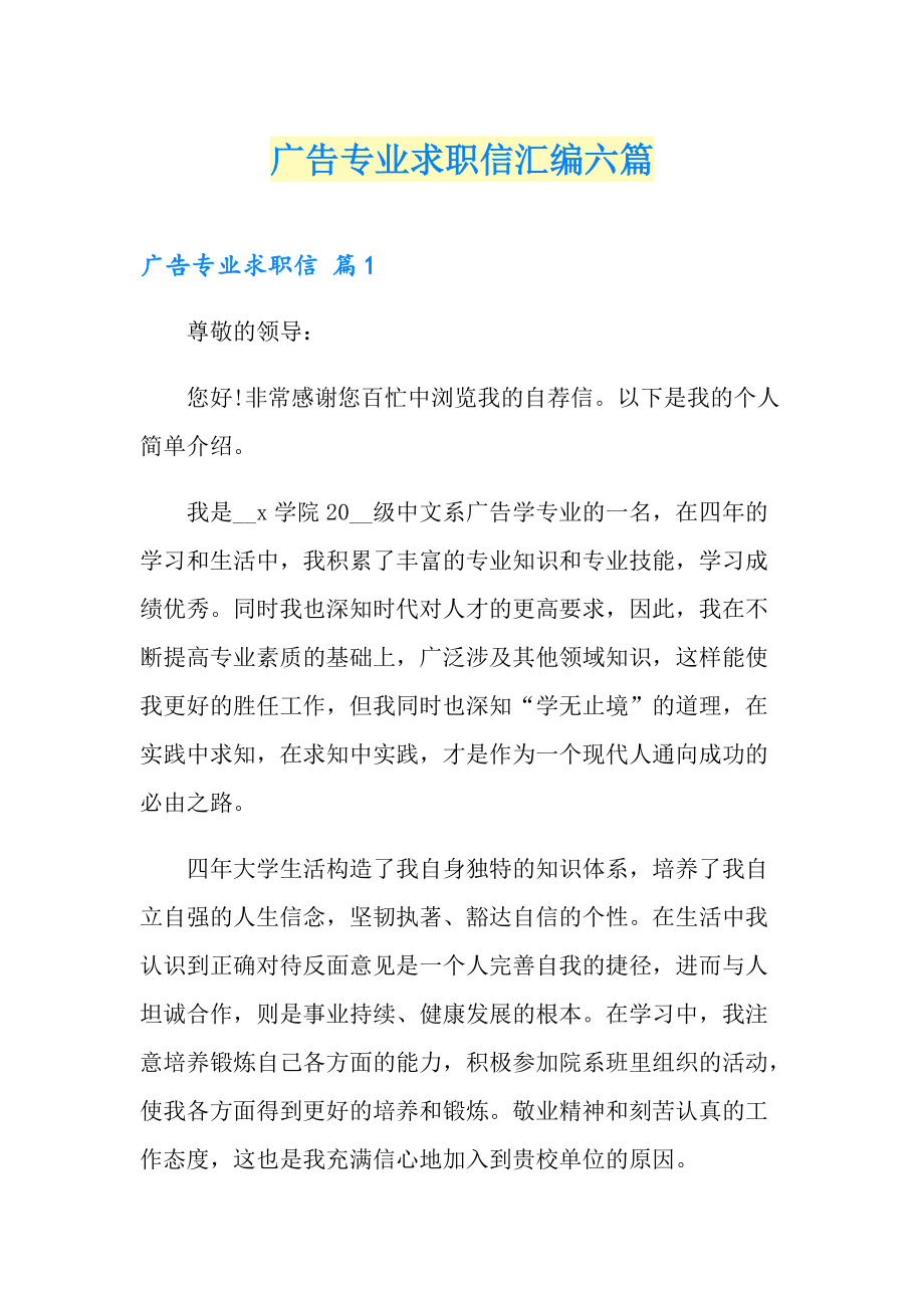 广告专业求职信汇编六篇_第1页