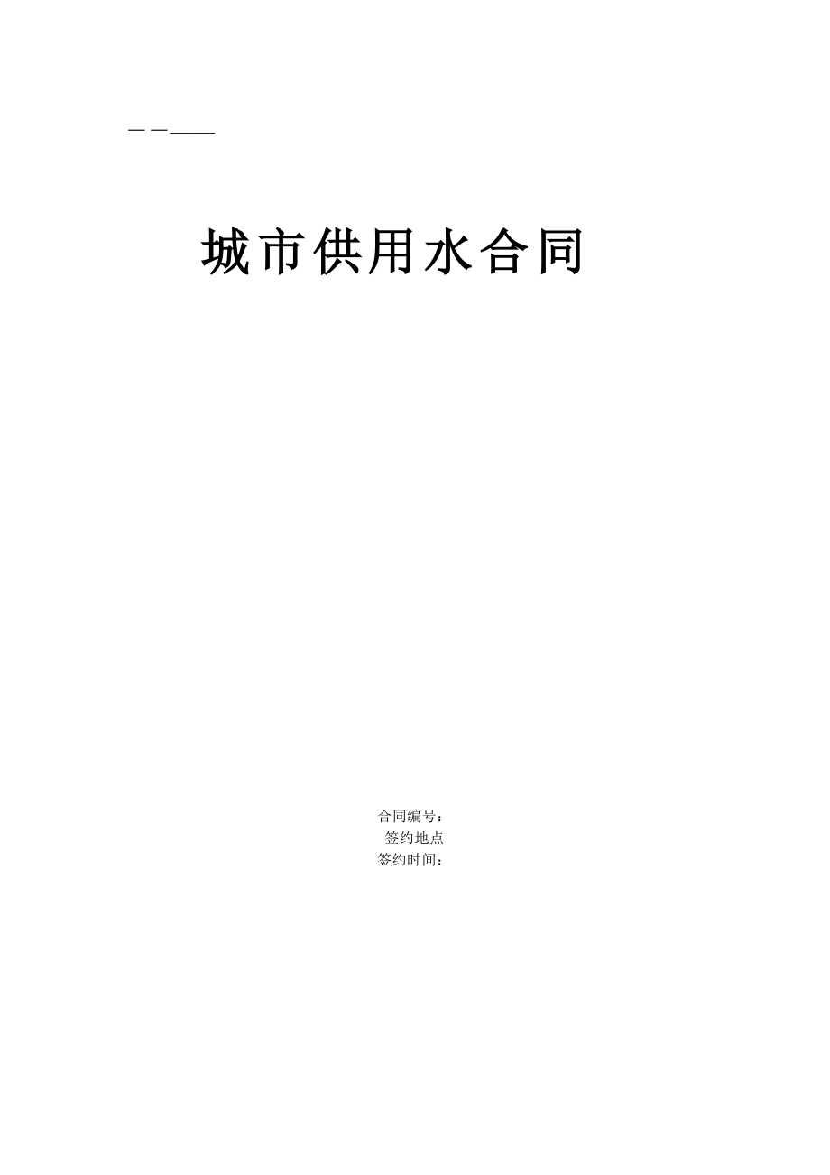 《城市供用水合同》[示范文本](DOC6頁)_第1頁