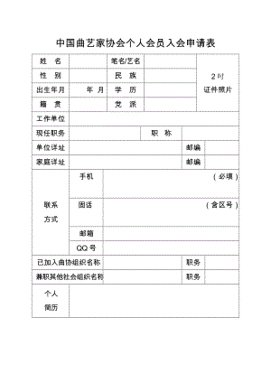中国曲艺家协会个人会员入会申请表