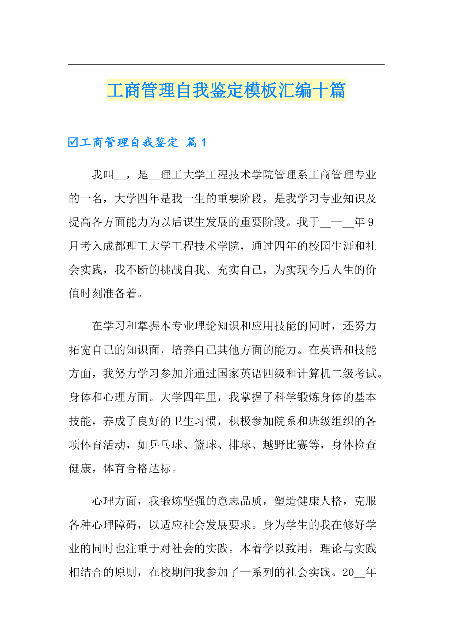 工商管理自我鉴定模板汇编十篇_第1页