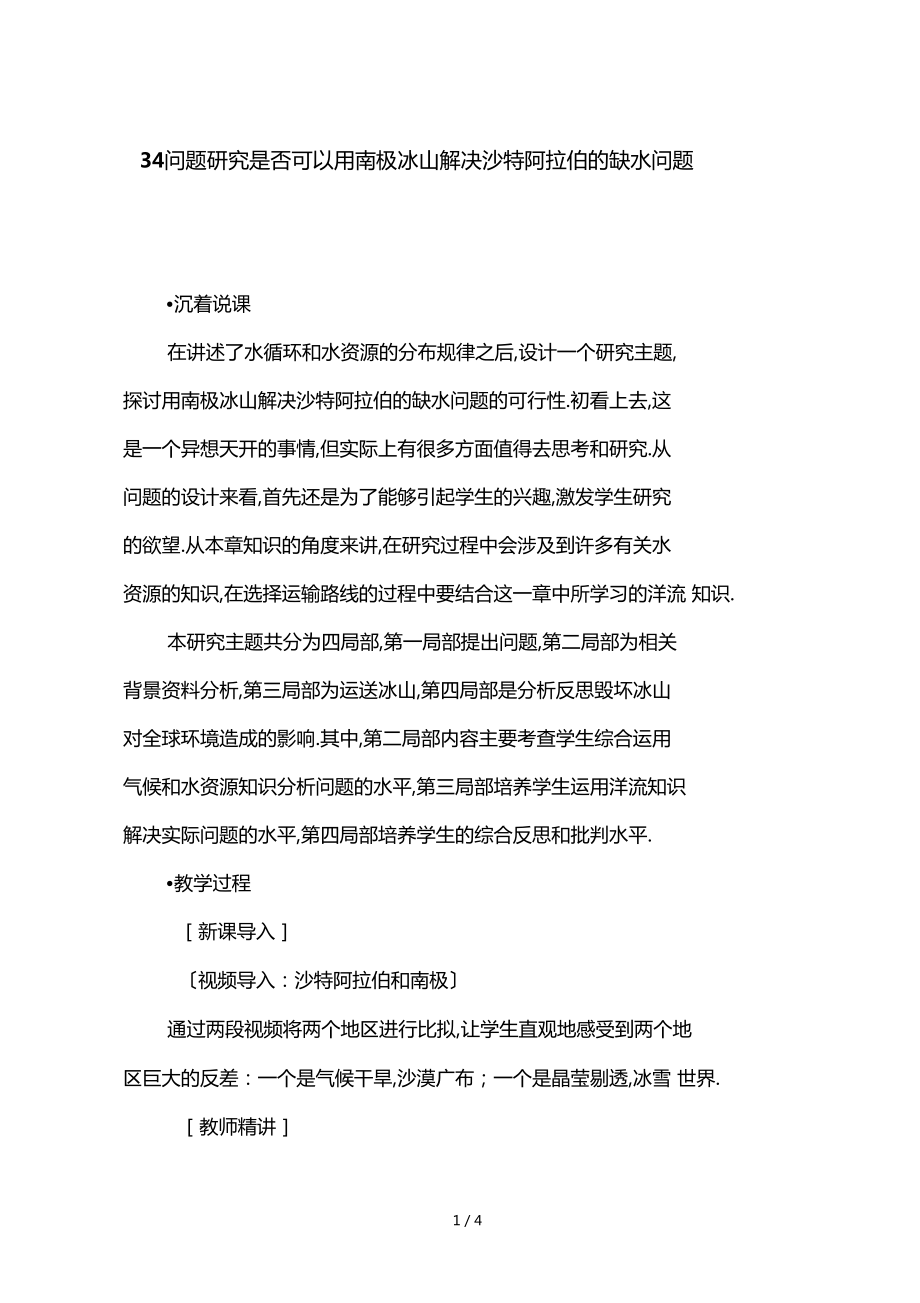 34問題研究是否可以用南極冰山解決沙特阿拉伯的缺水問題_第1頁(yè)