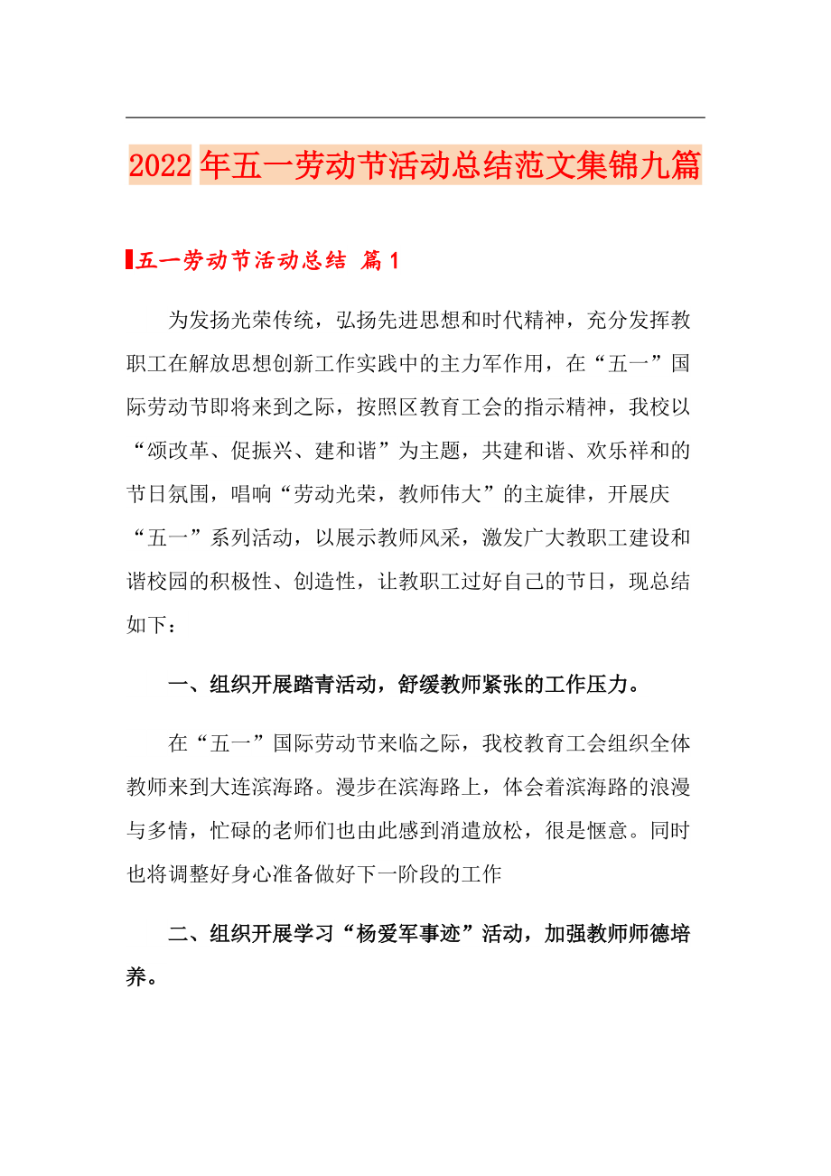 2022年五一劳动节活动总结范文集锦九篇_第1页