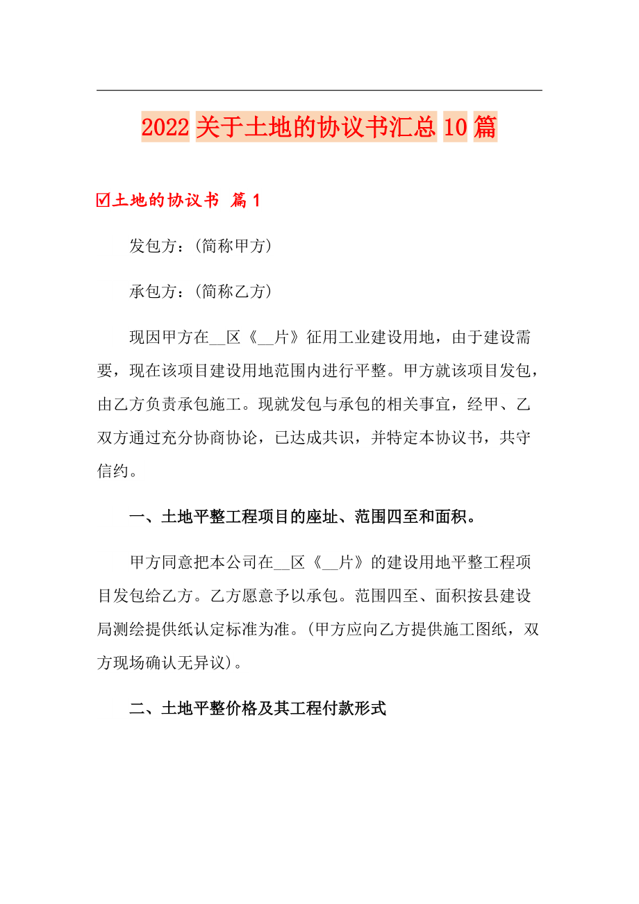 2022关于土地的协议书汇总10篇_第1页